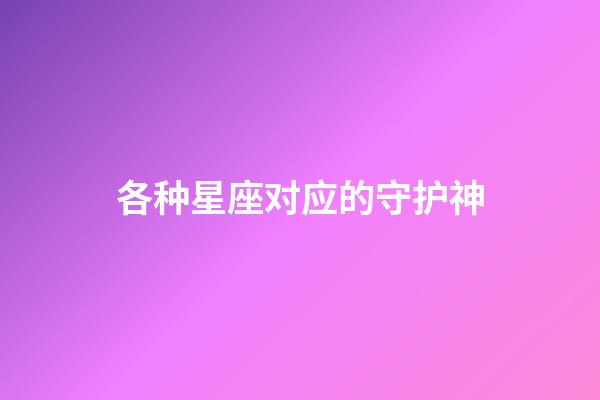 各种星座对应的守护神-第1张-星座运势-玄机派