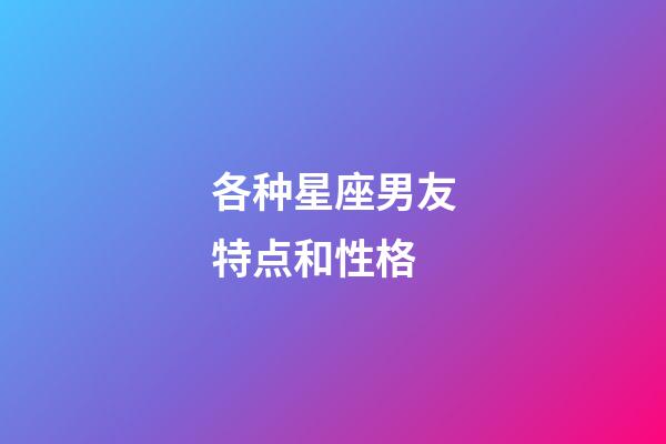 各种星座男友特点和性格-第1张-星座运势-玄机派