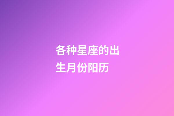 各种星座的出生月份阳历-第1张-星座运势-玄机派