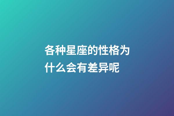 各种星座的性格为什么会有差异呢-第1张-星座运势-玄机派