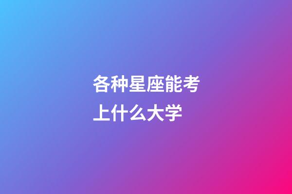 各种星座能考上什么大学-第1张-星座运势-玄机派