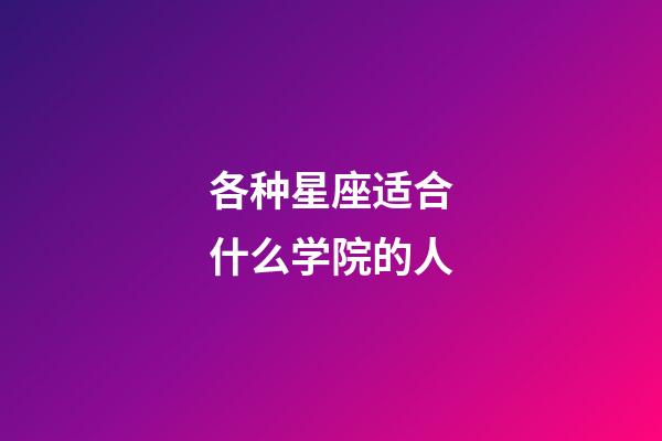 各种星座适合什么学院的人-第1张-星座运势-玄机派