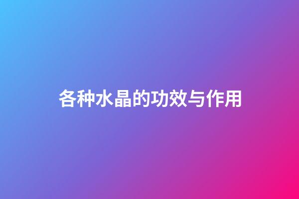 各种水晶的功效与作用