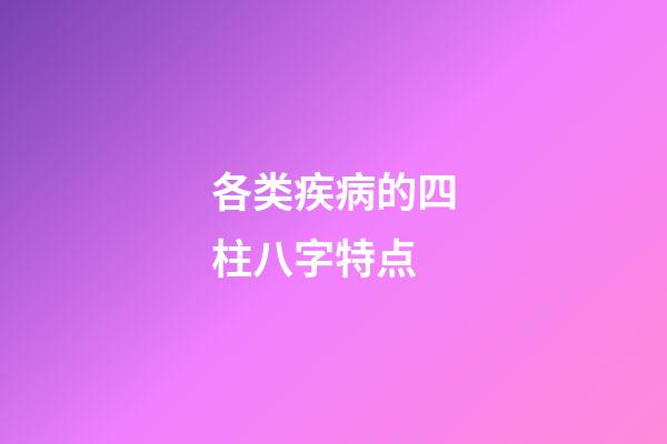 各类疾病的四柱八字特点