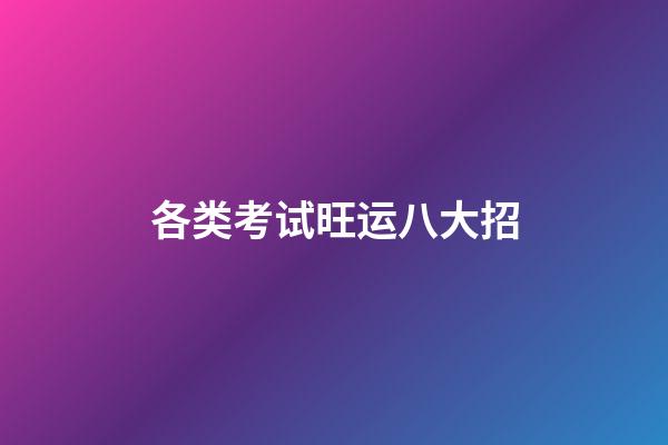 各类考试旺运八大招
