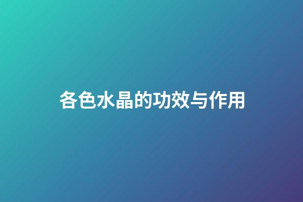 各色水晶的功效与作用