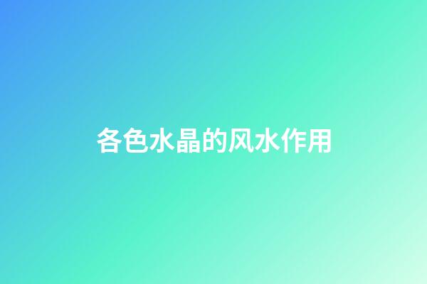 各色水晶的风水作用