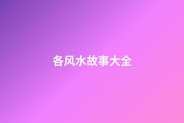 各风水故事大全