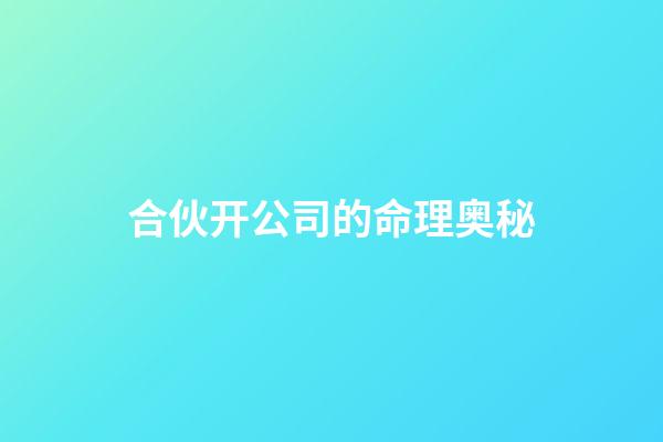 合伙开公司的命理奥秘