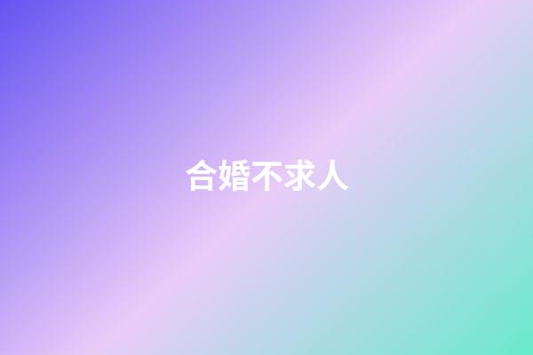 合婚不求人