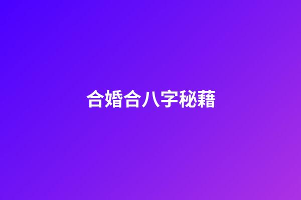 合婚合八字秘藉
