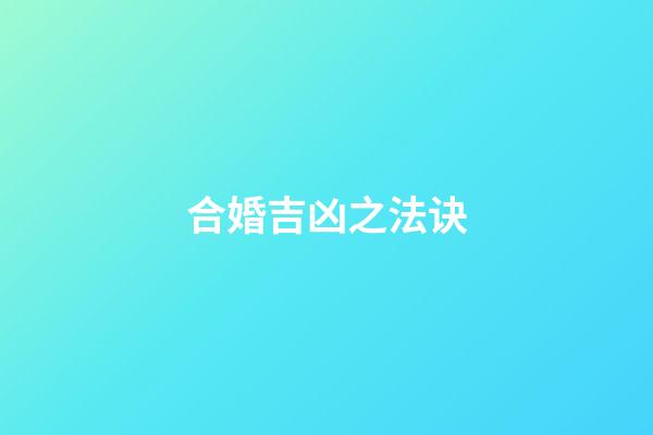 合婚吉凶之法诀