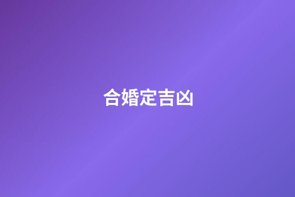 合婚定吉凶