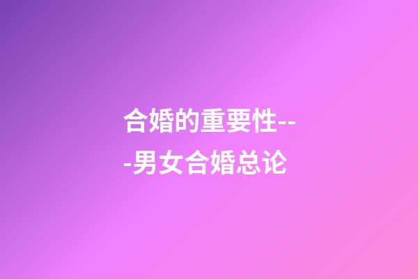 合婚的重要性---男女合婚总论