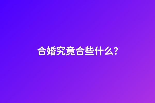 合婚究竟合些什么？