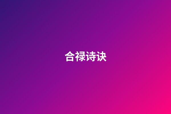 合禄诗诀