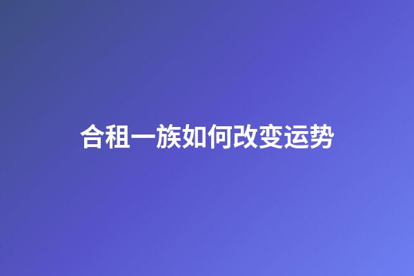 合租一族如何改变运势