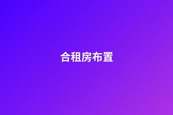 合租房布置