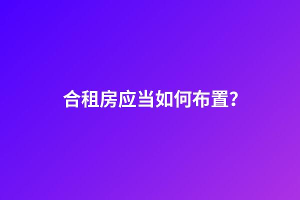 合租房应当如何布置？