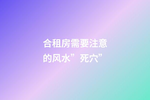 合租房需要注意的风水”死穴”