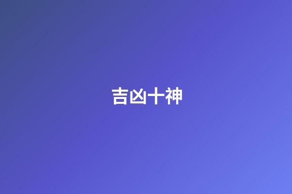 吉凶十神