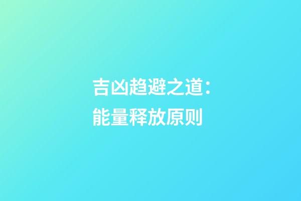 吉凶趋避之道：能量释放原则