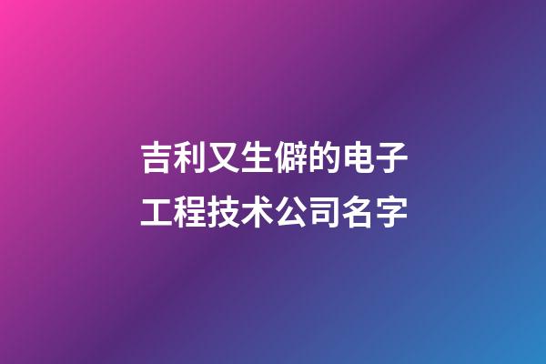 吉利又生僻的电子工程技术公司名字-第1张-公司起名-玄机派
