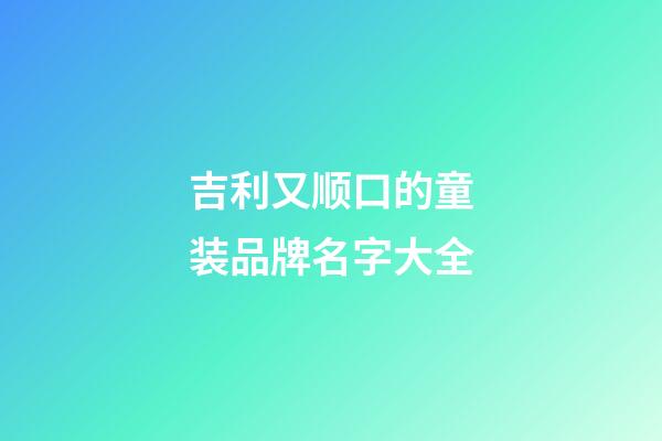 吉利又顺口的童装品牌名字大全-第1张-商标起名-玄机派