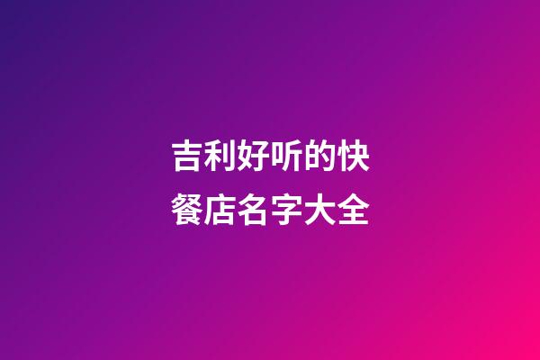 吉利好听的快餐店名字大全