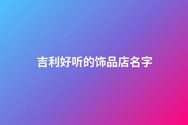 吉利好听的饰品店名字