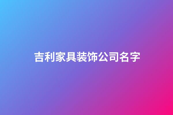 吉利家具装饰公司名字-第1张-公司起名-玄机派