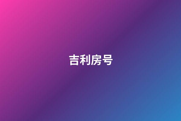吉利房号