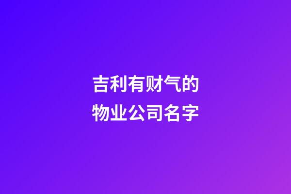 吉利有财气的物业公司名字
