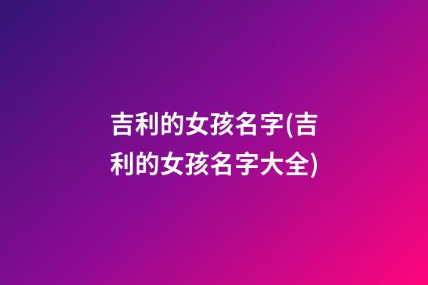 吉利的女孩名字(吉利的女孩名字大全)