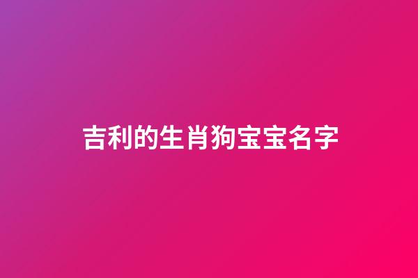 吉利的生肖狗宝宝名字