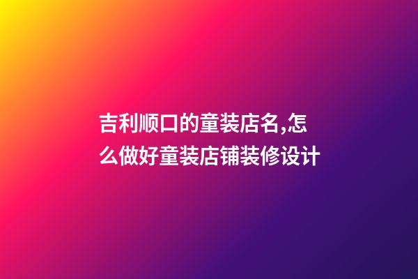 吉利顺口的童装店名,怎么做好童装店铺装修设计-第1张-观点-玄机派