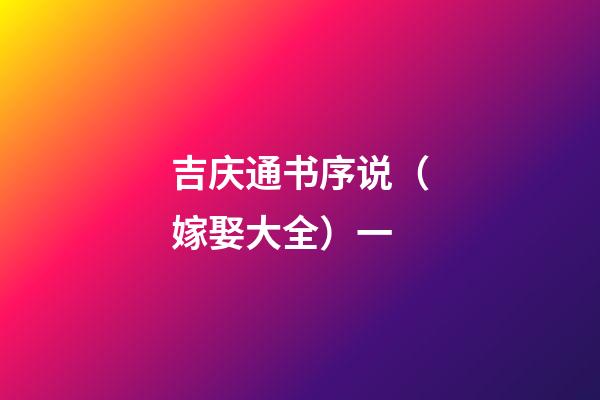 吉庆通书序说（嫁娶大全）一
