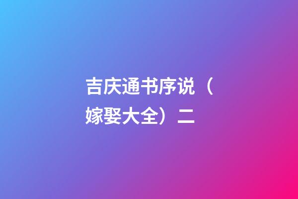 吉庆通书序说（嫁娶大全）二