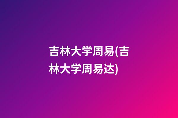吉林大学周易(吉林大学周易达)