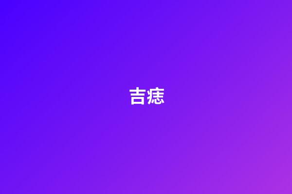 吉痣