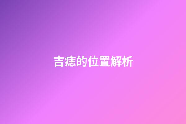 吉痣的位置解析