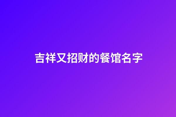 吉祥又招财的餐馆名字