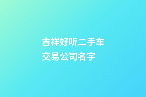吉祥好听二手车交易公司名字