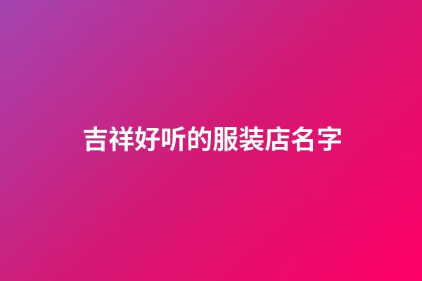 吉祥好听的服装店名字
