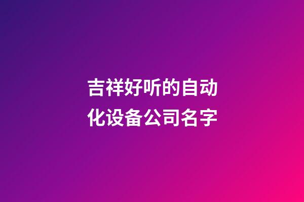 吉祥好听的自动化设备公司名字