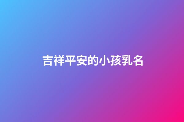 吉祥平安的小孩乳名