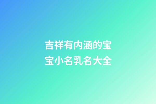 吉祥有内涵的宝宝小名乳名大全
