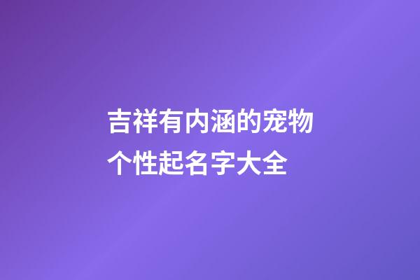 吉祥有内涵的宠物个性起名字大全