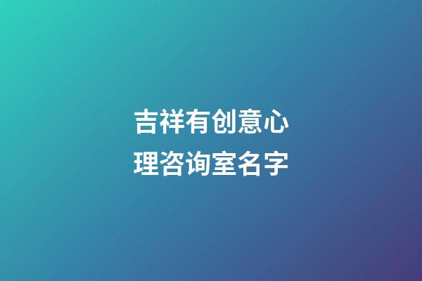 吉祥有创意心理咨询室名字