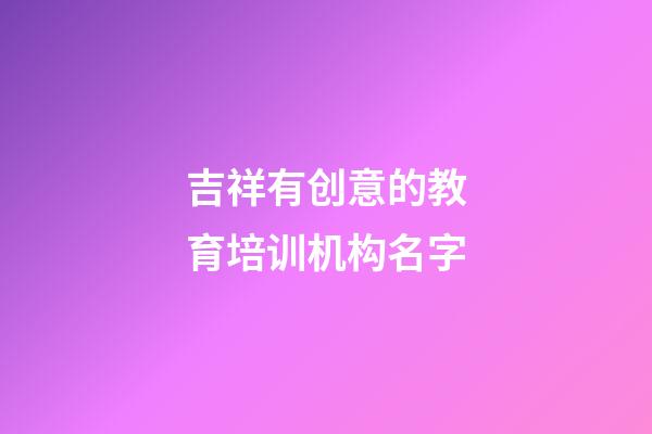 吉祥有创意的教育培训机构名字